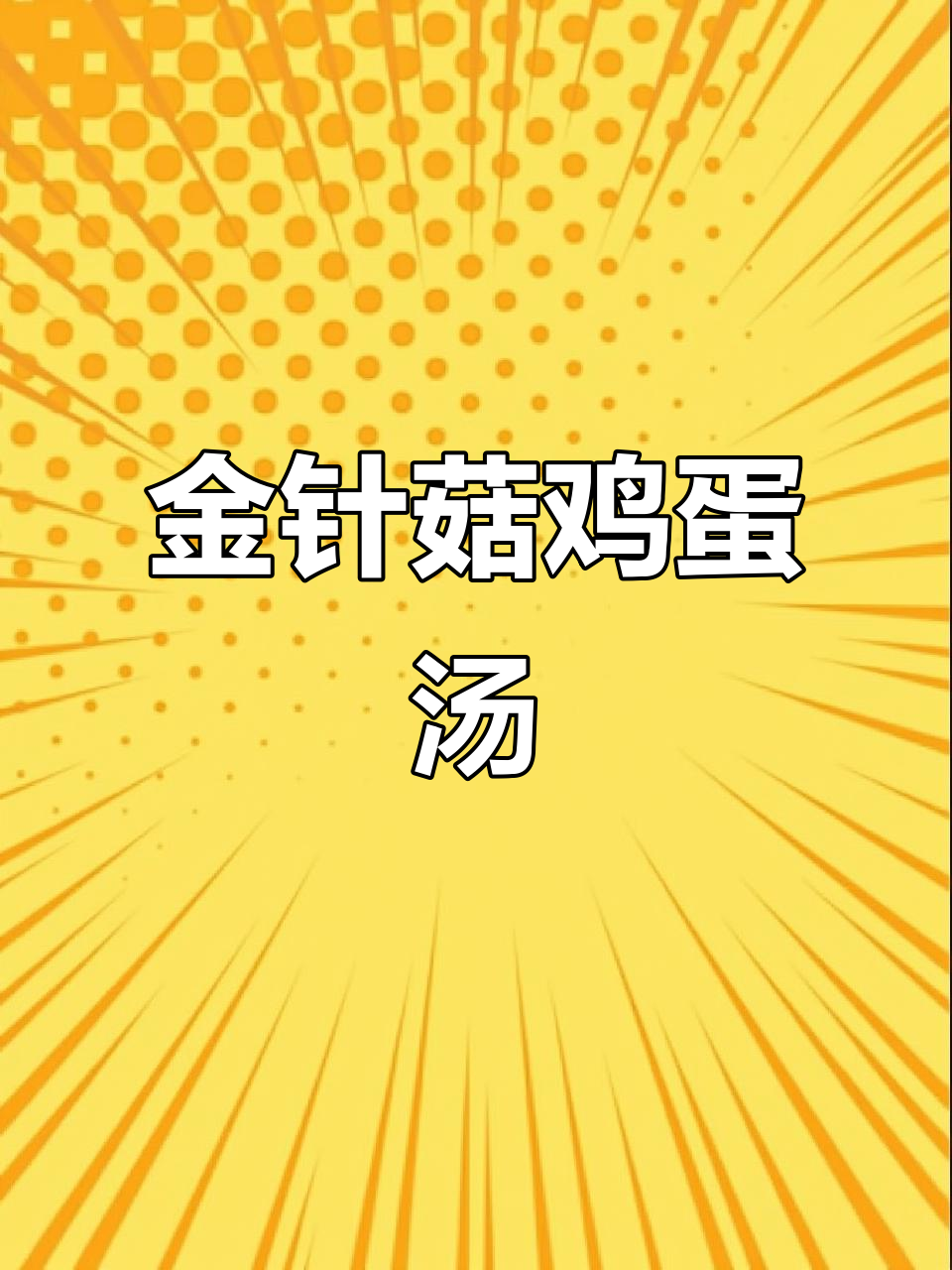 夏季必备！金针菇鸡蛋汤，简单又美味