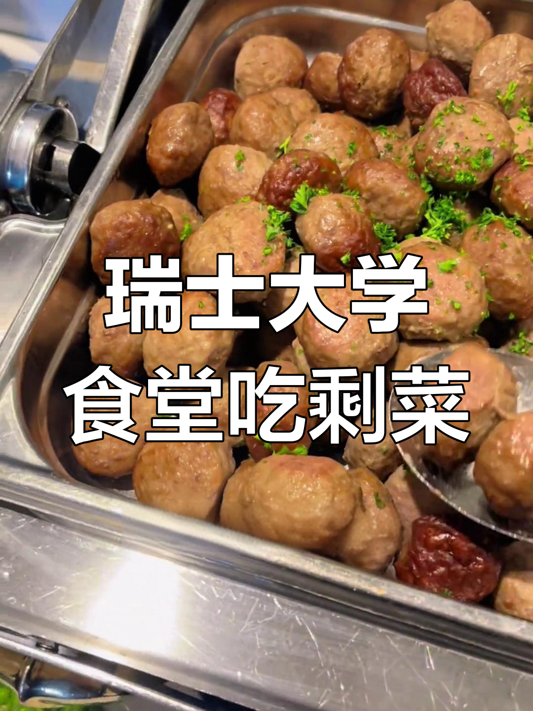 瑞士大学食堂的“剩饭”大餐,竟然这么好吃!