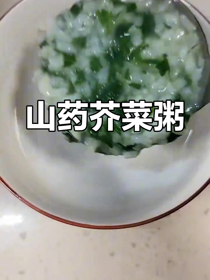 春季野菜粥,山药芥菜搭配最美味