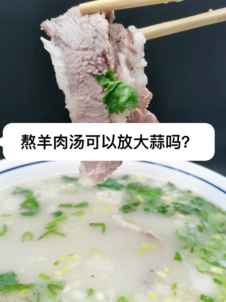 熬羊肉汤可以放大蒜吗?放大蒜的有什么好处