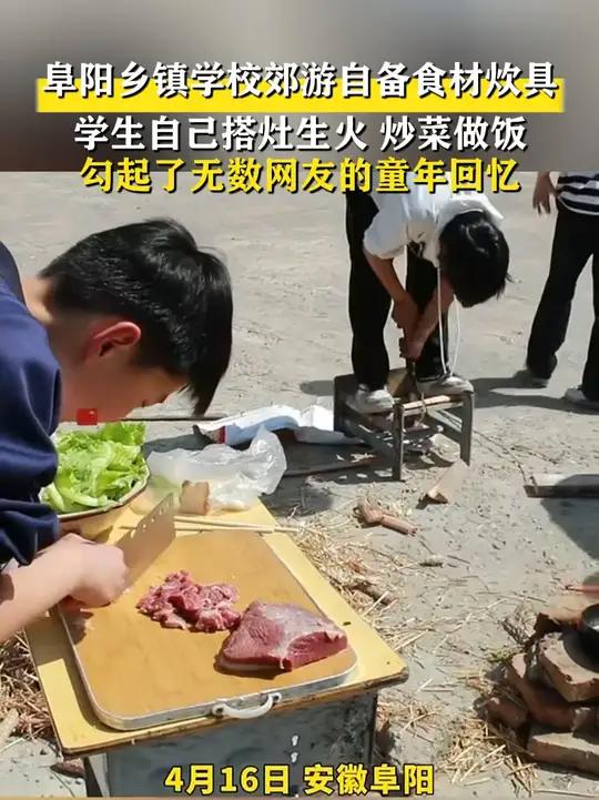 4月16日安徽阜阳,乡镇学校郊游自备食材炊具,学生自己搭灶生火、炒菜做饭,视频勾起了无数网