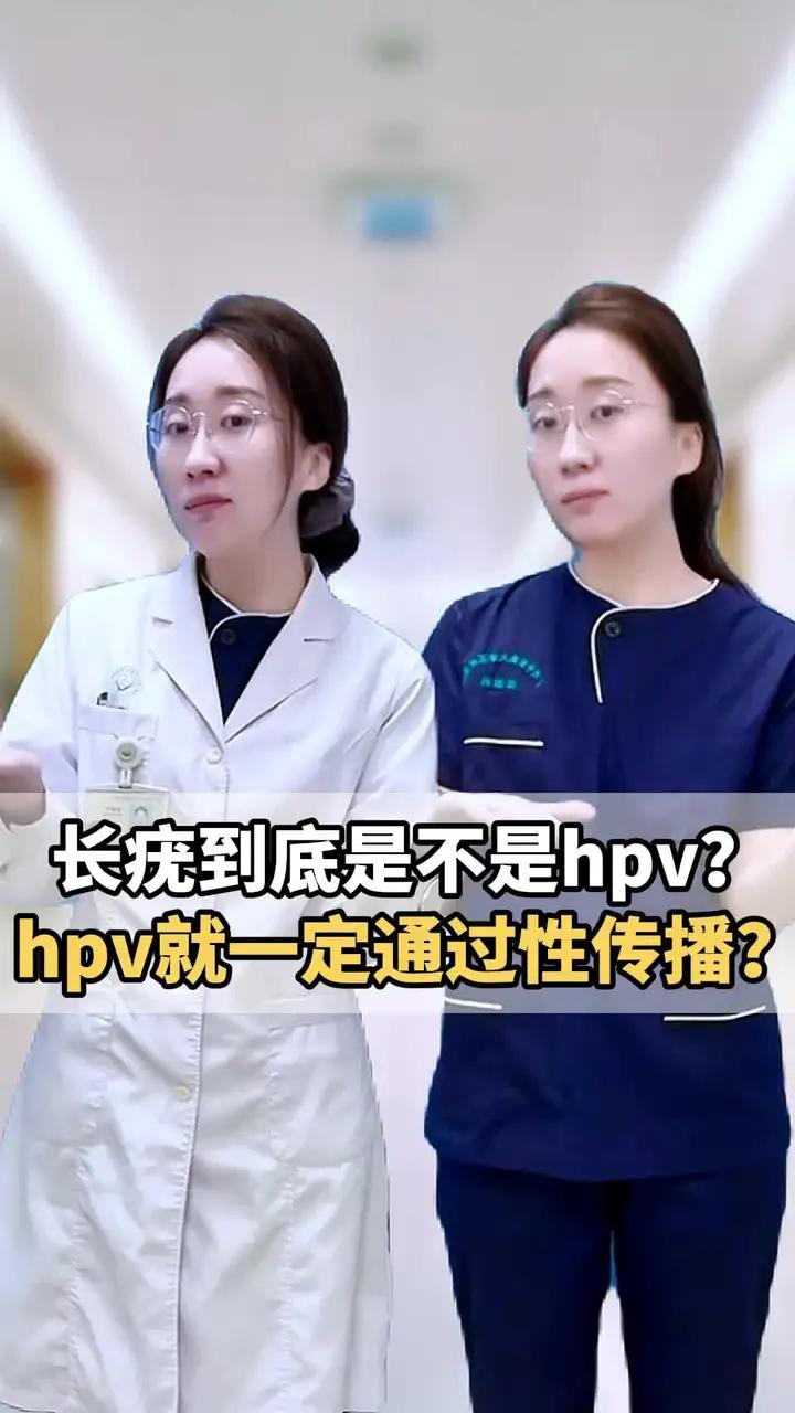 长疣到底是不是hpv?hpv就一定通过性传播?