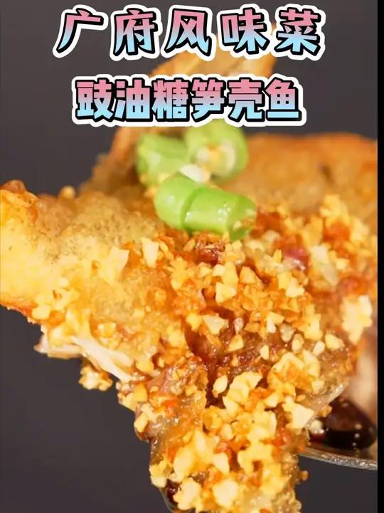教你轻松拿捏广府风味菜:豉油糖笋壳鱼
