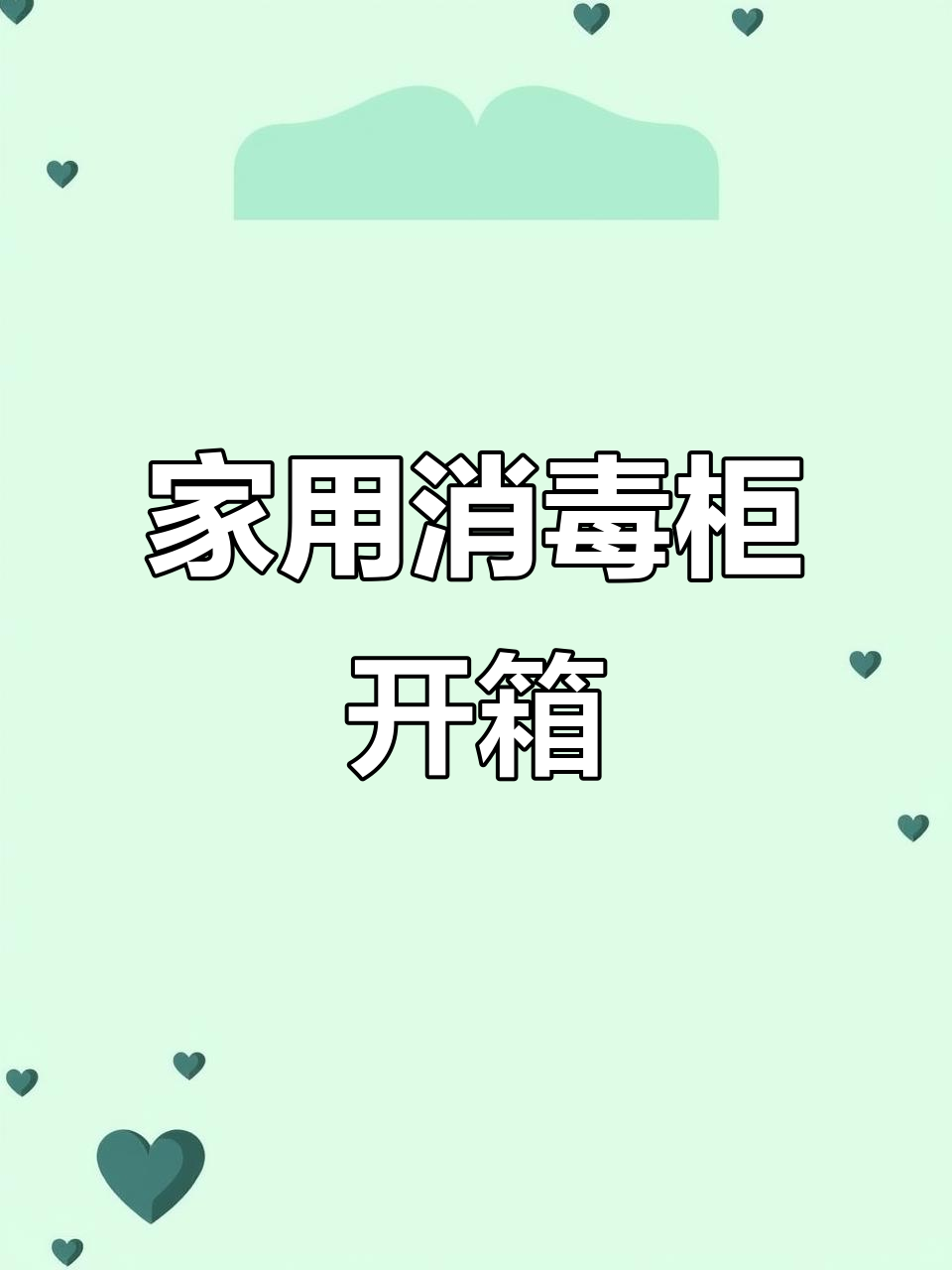 家庭必备消毒柜，守护健康从细节做起