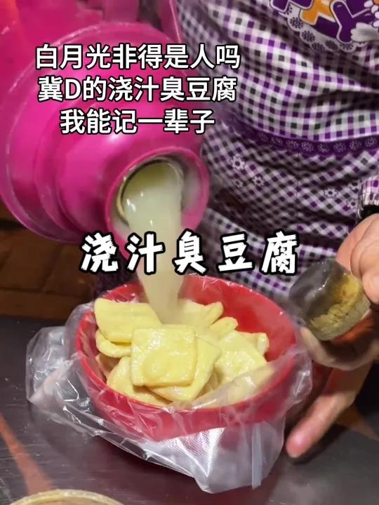 属于邯郸人的特色小吃“浇汁臭豆腐”