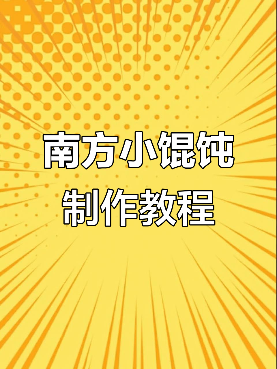 教你做南方小馄饨,紫菜葱花搭配汤汁超美味
