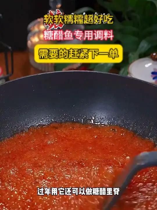 g有了这个山楂糖醋料包,你也能秒变大厨,糖醋鱼,糖醋里脊 都能做 赶紧动手做起来吧