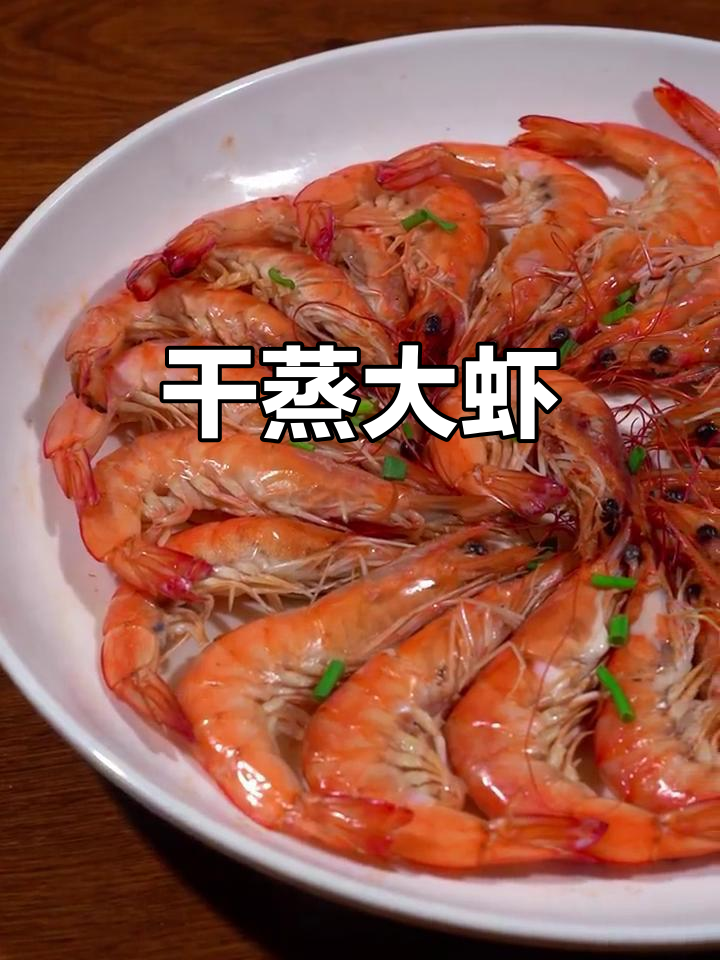 海边人最爱的干蒸基围虾,原汁原味鲜美无比