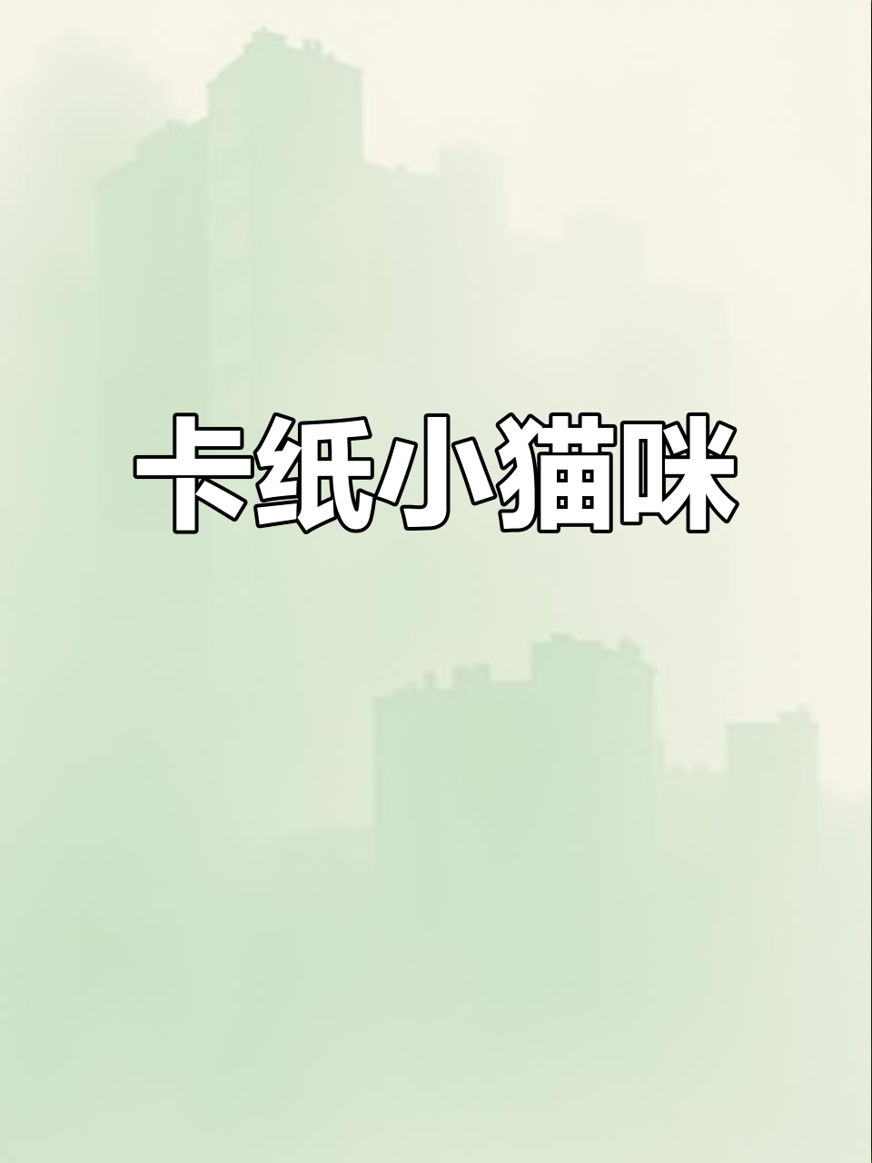 用卡纸做萌萌哒小猫,孩子们超爱的小手工!
