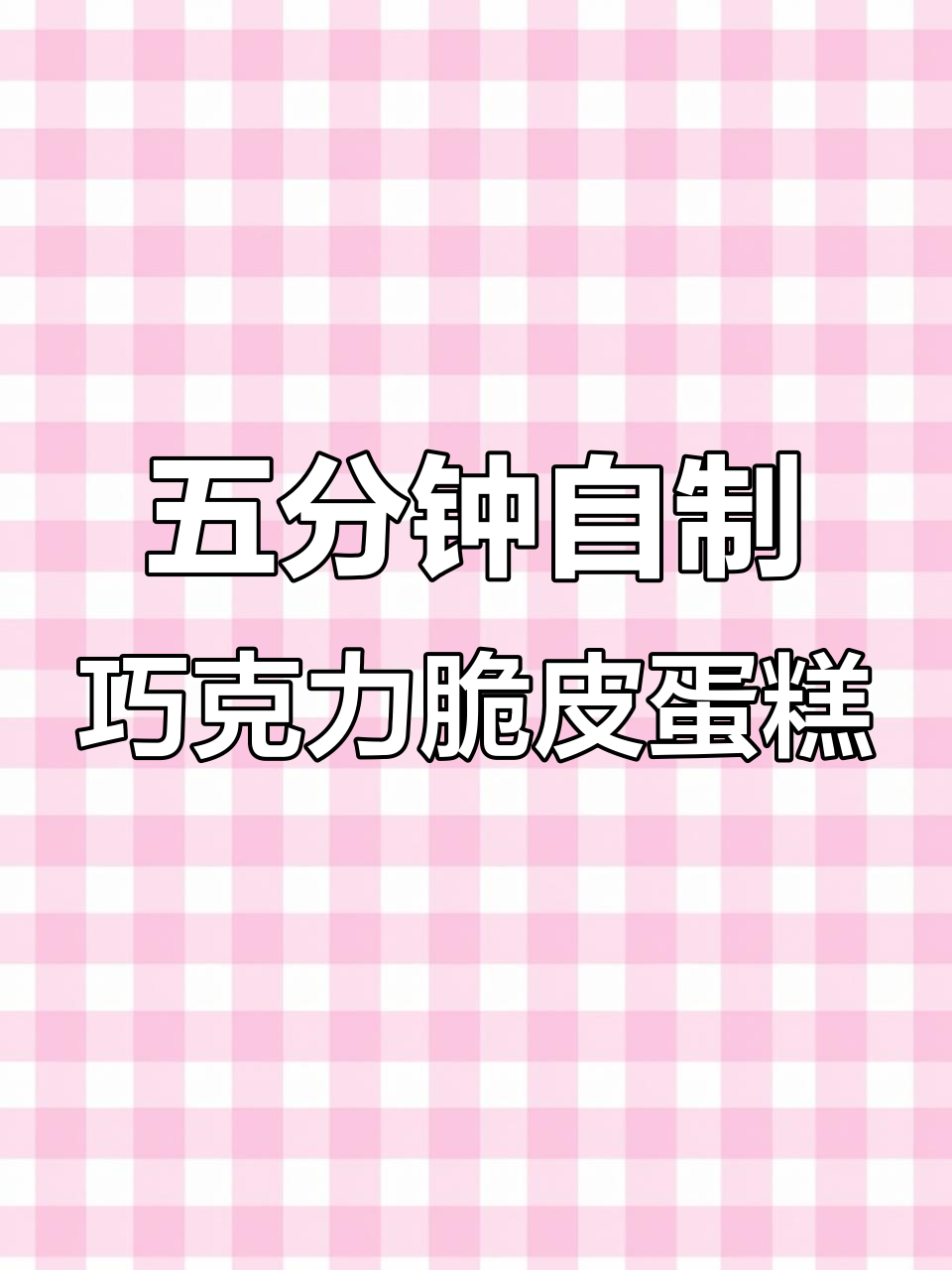 5分钟速成甜品,轻松做出美味蛋糕和奥利奥奶油装饰