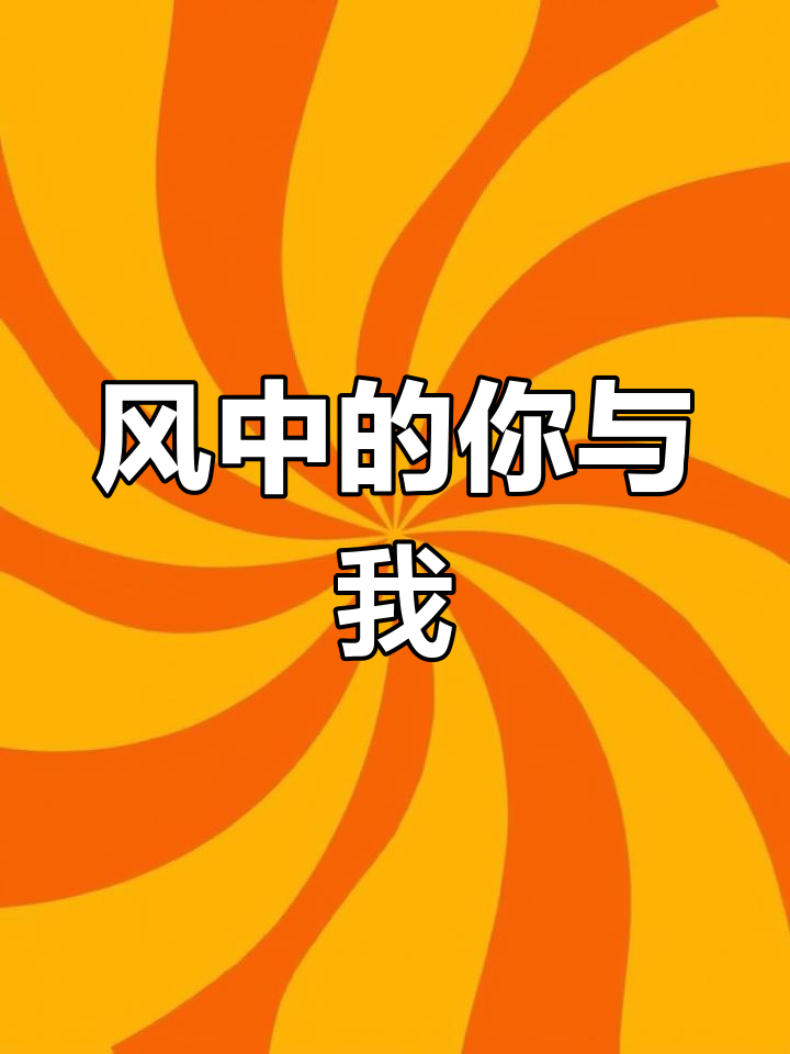 枯木逢春,风吻你我,许星纯与马萱蕊的故事