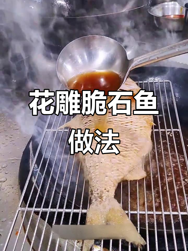 花雕脆麟鱼,外酥里嫩的完美口感