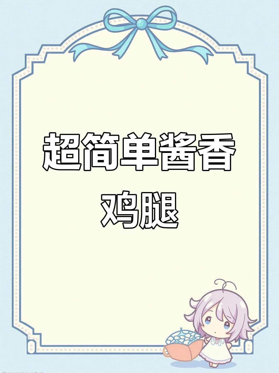 轻松学会的酱香鸡腿，外焦里嫩，味道超赞