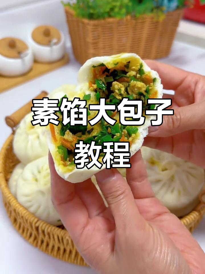 韭菜胡萝卜鸡蛋素馅大包子,外皮蓬松内馅鲜美