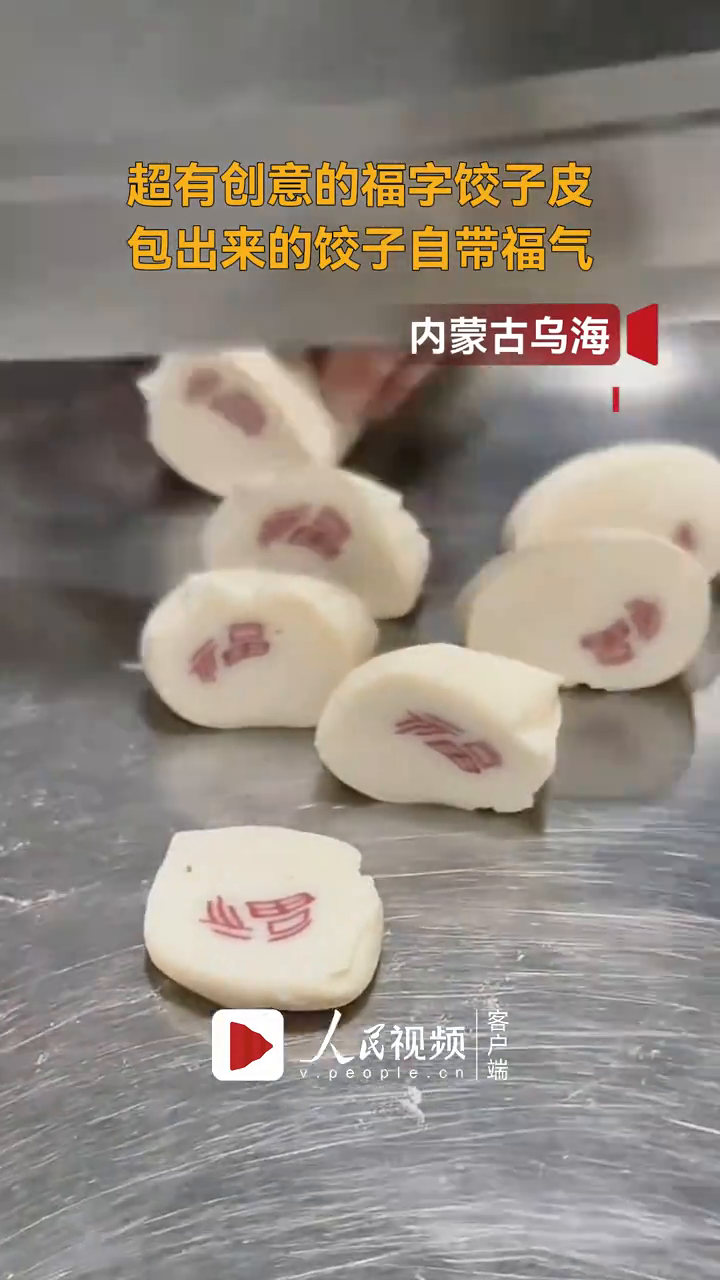 超有创意的福字饺子皮!包出来的饺子自带福气