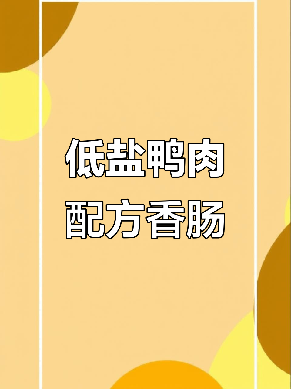 鸭肉香肠,清热去火又营养,狗狗泪痕不再有