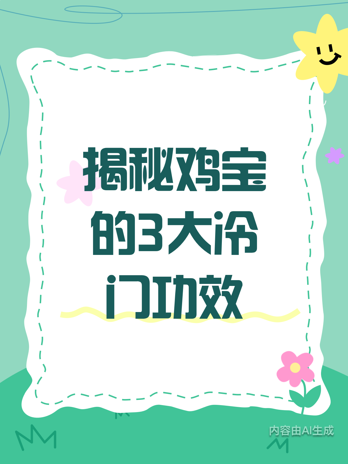 鸡宝有啥用?3个冷门功效大揭秘
