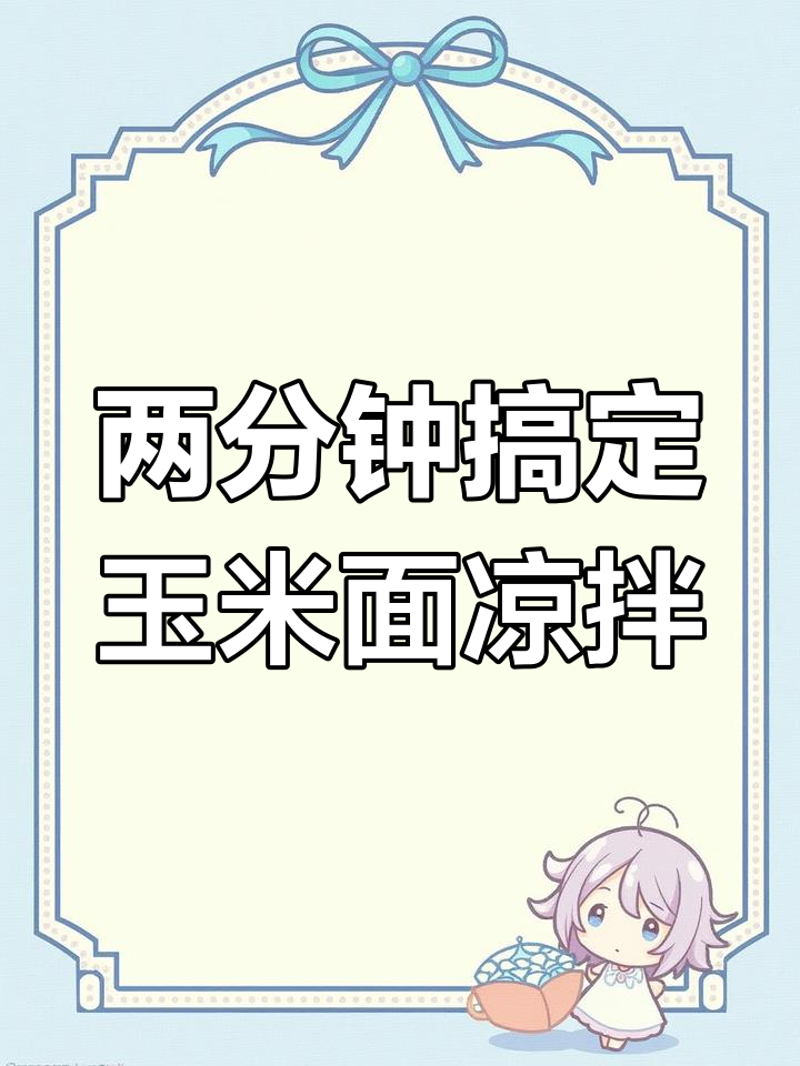 玉米面条凉拌新做法,简单又美味!