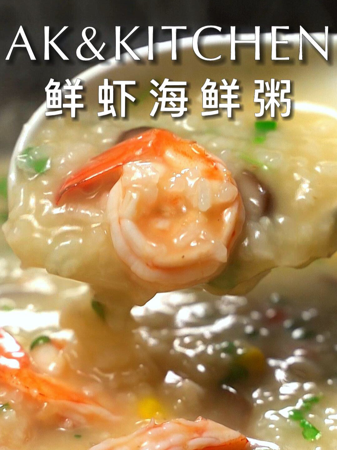 鲜掉眉毛的鲜虾海鲜粥|好喝暖心做法超简单