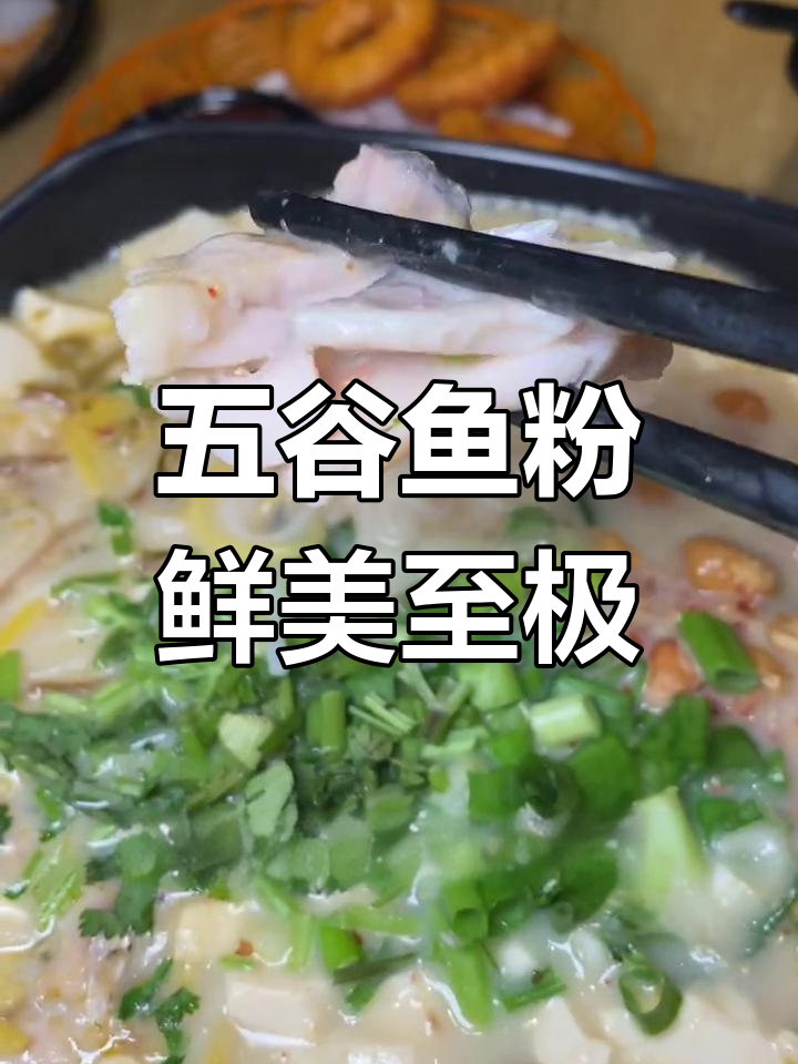 新鲜鱼片与骨汤,五谷鱼的完美搭配