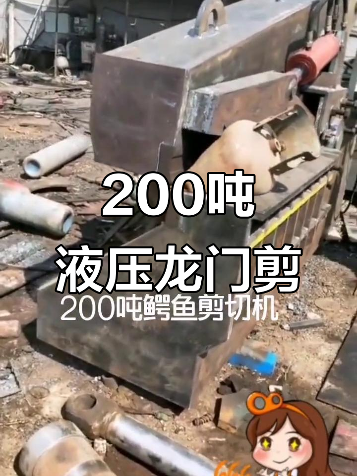 200吨液压龙门剪,鳄鱼式设计,轻松应对各种废料