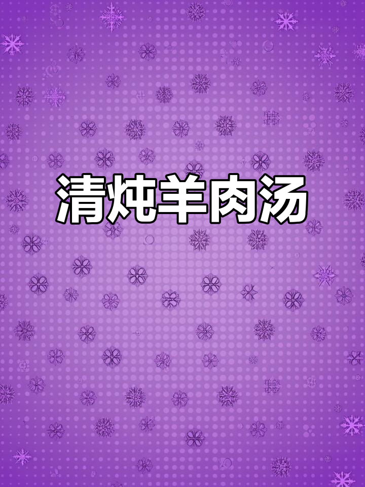冬季暖心清炖羊肉，滋补又美味，做法超简单