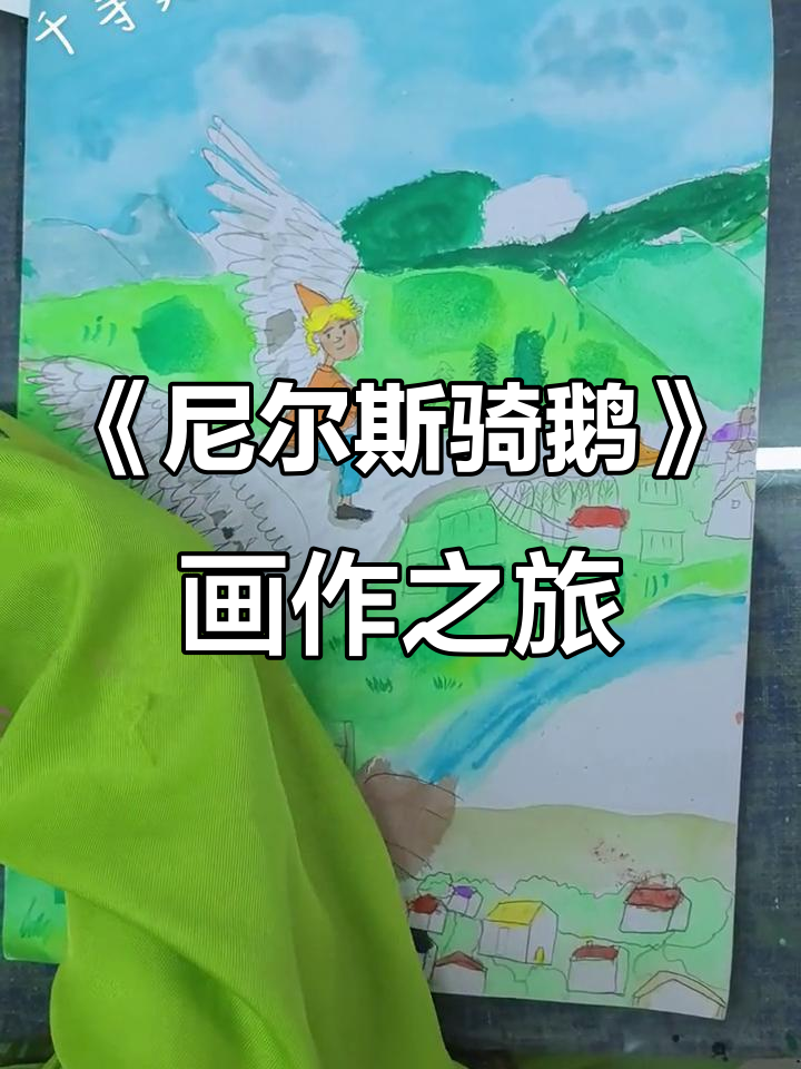 跟着《尼尔斯骑鹅旅行记》一起画画,探索名著的魅力