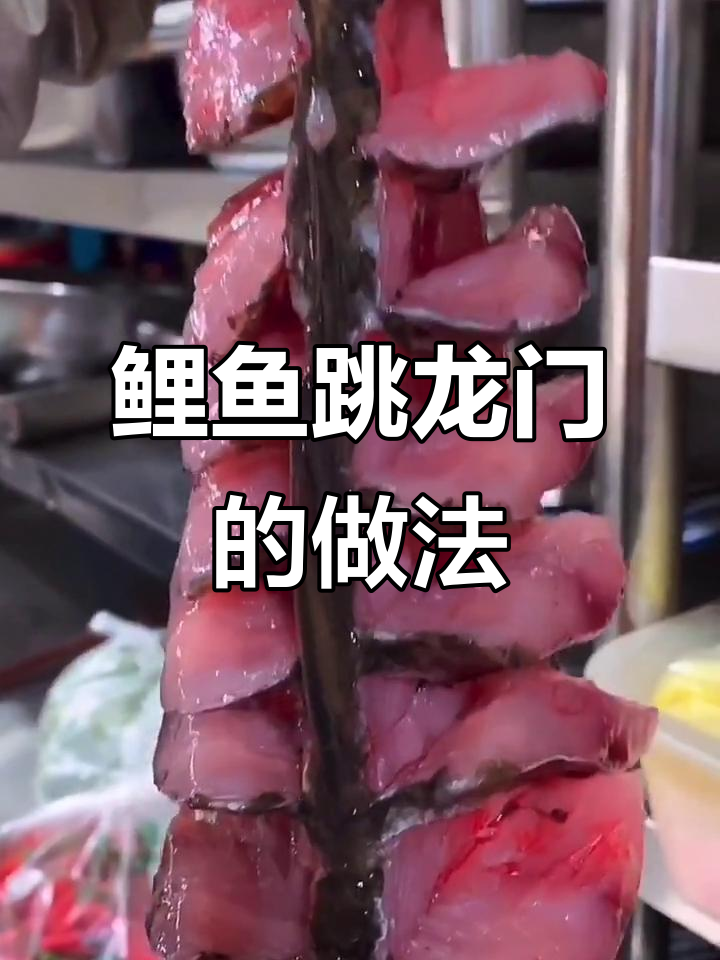 鲤鱼跳龙门,教你炸出完美造型!