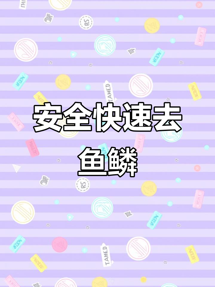 钓鱼人必备:刮鱼鳞神器让杀鱼更轻松,营养又安全