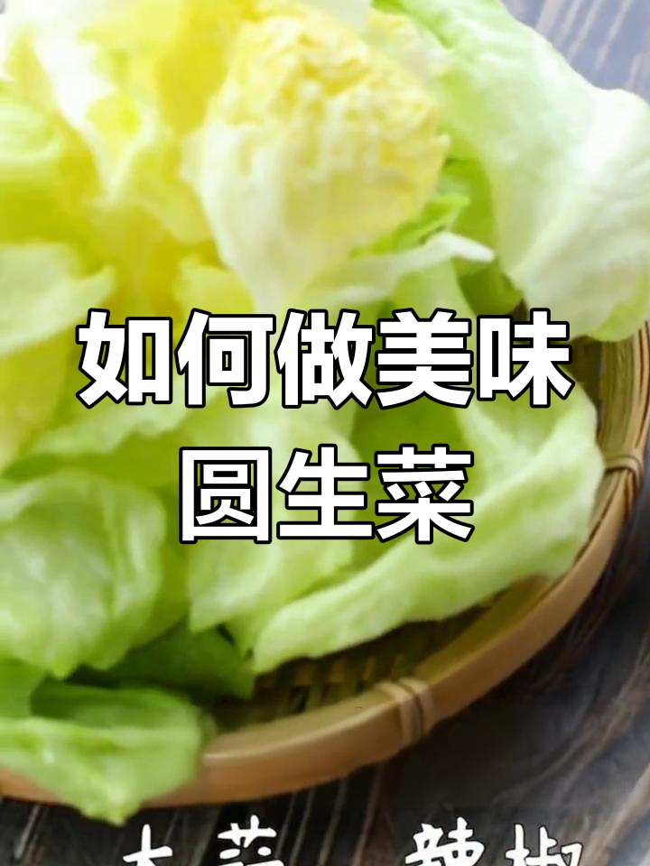 圆生菜的做法大揭秘