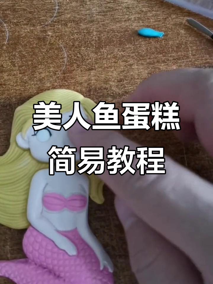 手工制作美人鱼蛋糕模型,简单又有趣