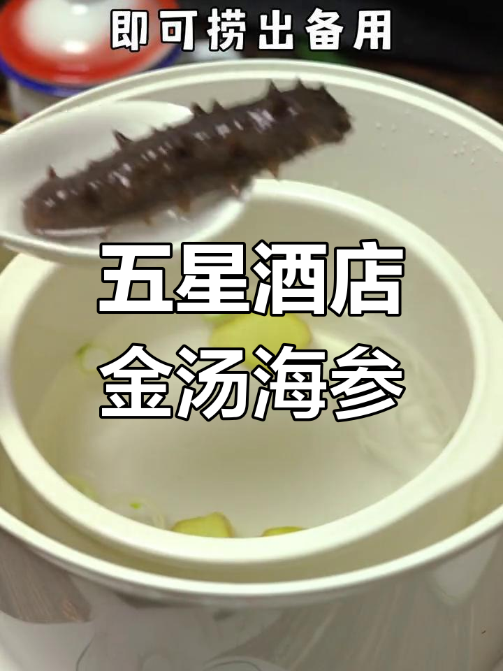 在家轻松做出五星酒店金汤海参,简单又美味