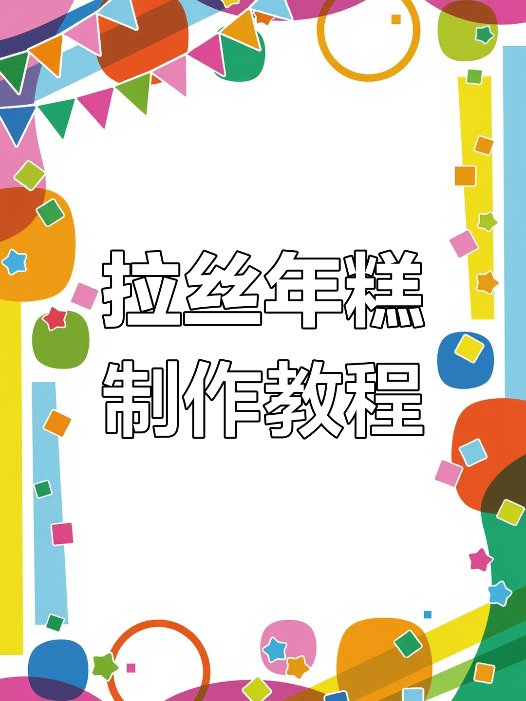 简单自制拉丝年糕,黄油糯米香甜可口