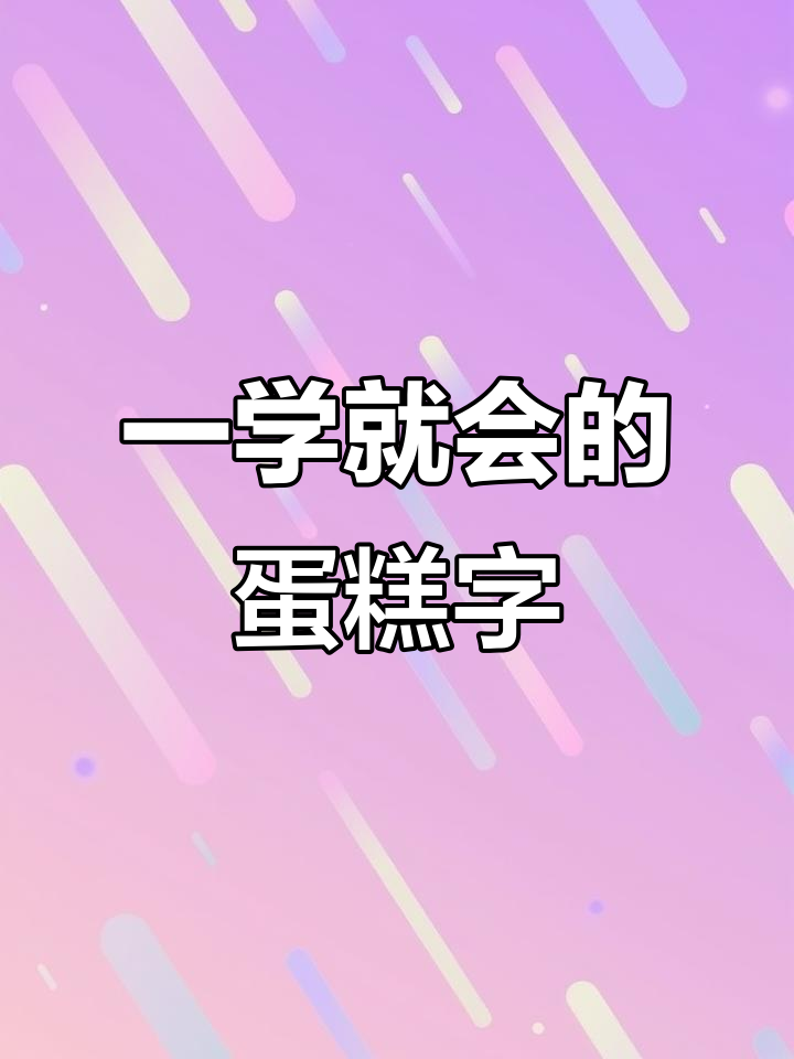 速成卡通字体技巧,轻松掌握裱花字
