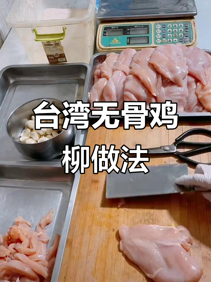 正宗台湾无骨鸡柳制作秘诀，轻松去油筋