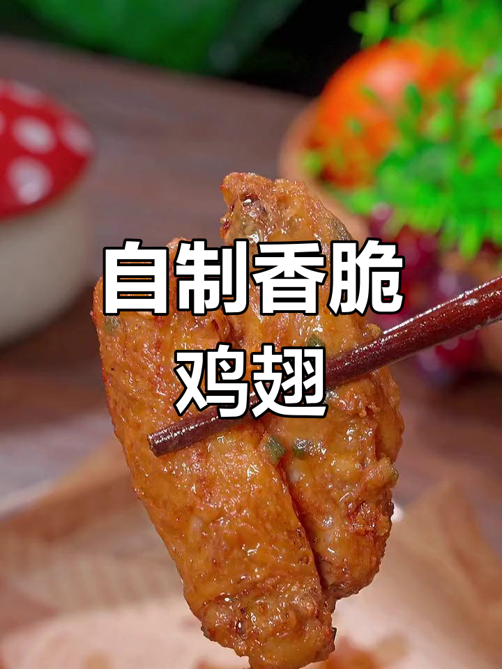 在家炸鸡翅,外酥里嫩超简单!