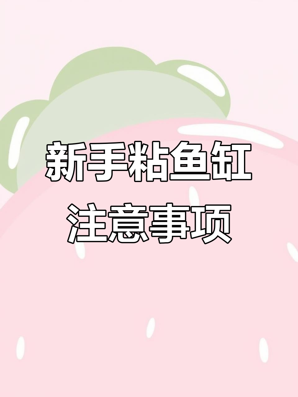 新手粘鱼缸不漏水技巧,注意这些细节
