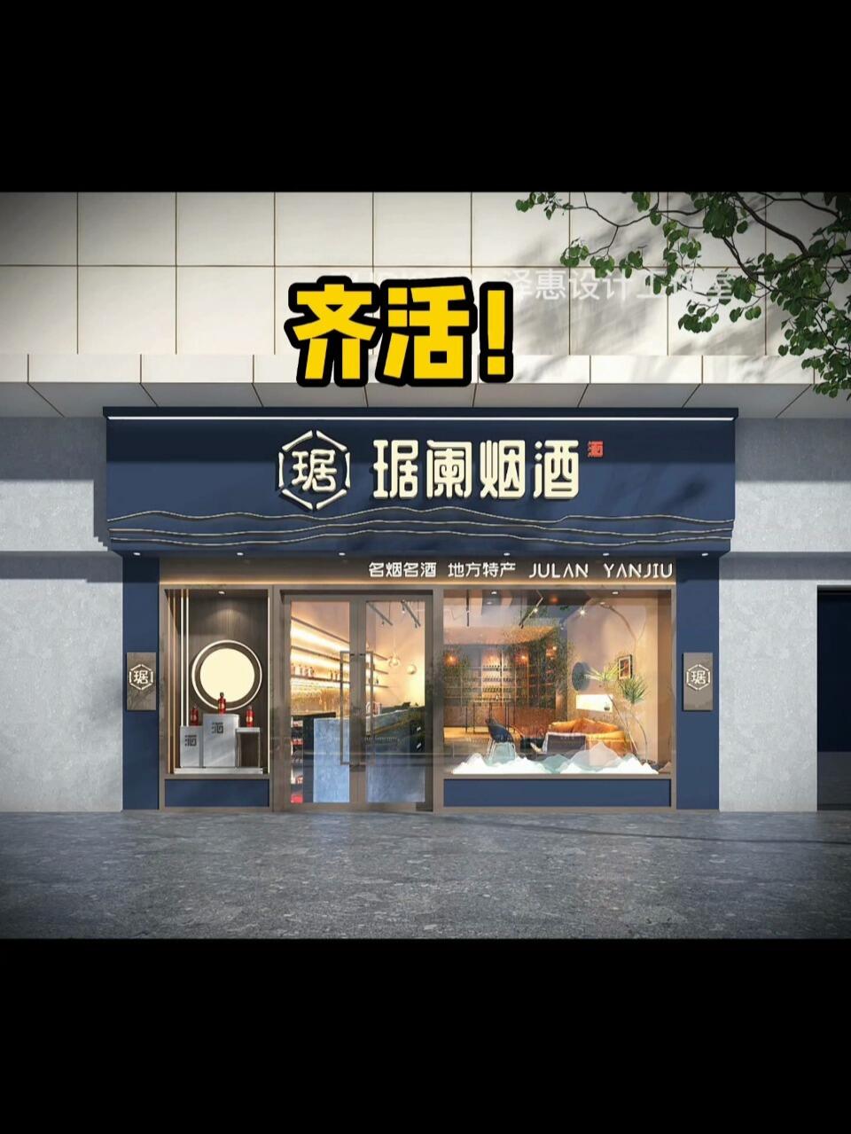 沿街店烟酒门头创意设计