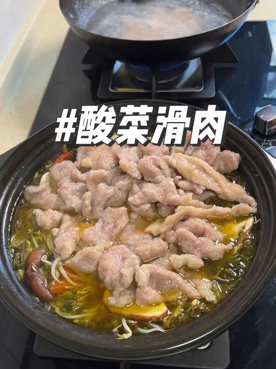 没食欲的时候就来试试这个超级开胃的酸菜滑肉吧!很清爽很下饭吃多少次都不够 家常菜 酸菜滑肉