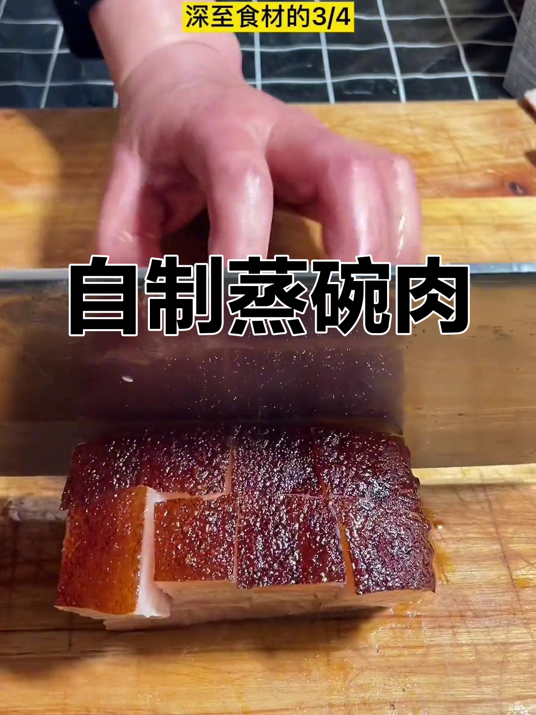 蒸碗肉与糟肉的完美做法