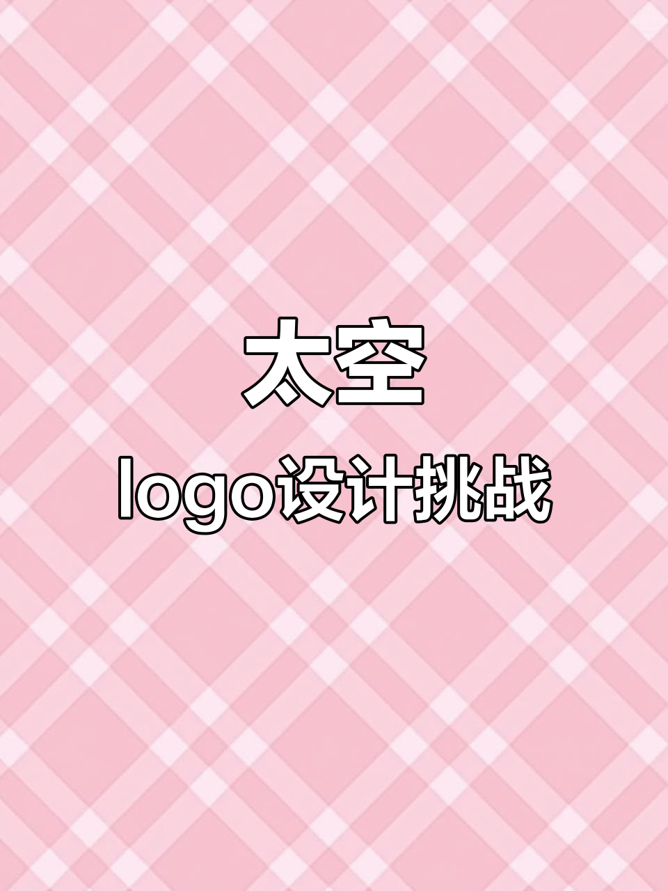 鸡蛋变火箭,太空logo创意大比拼!