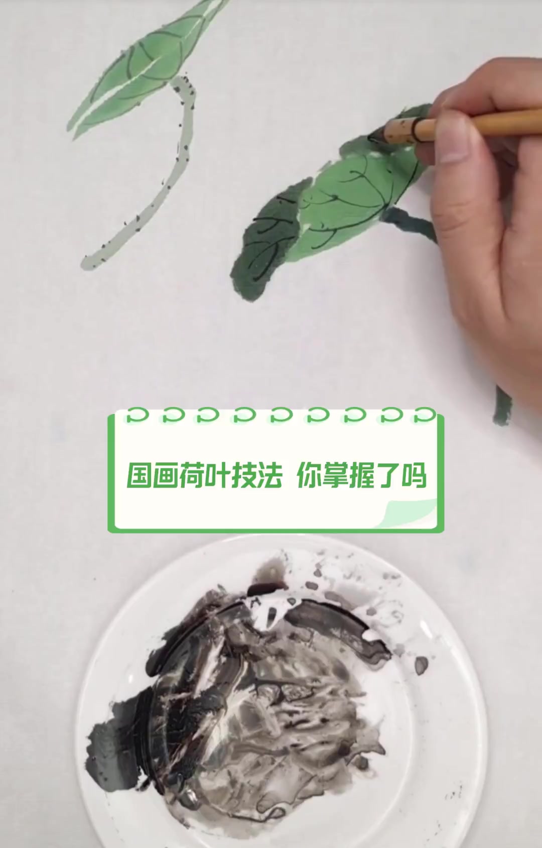 国画荷叶技法,你掌握了吗