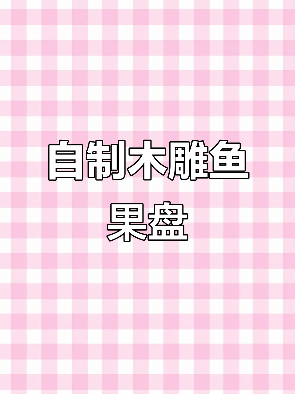 手工木雕鱼形果盘制作，细节满满