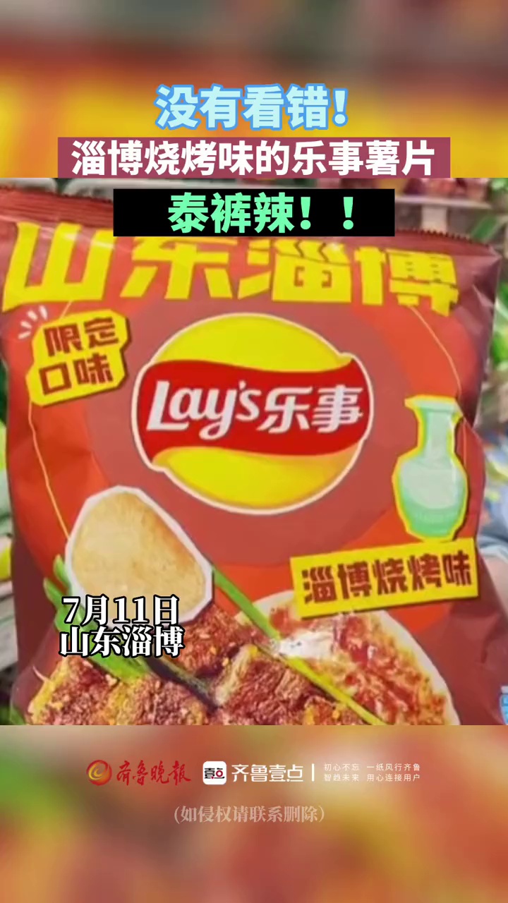 淄博烧烤味的乐事薯片,泰裤辣!