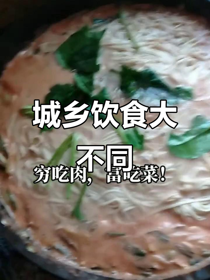 城市与农村的饮食差异:青菜与肉的选择