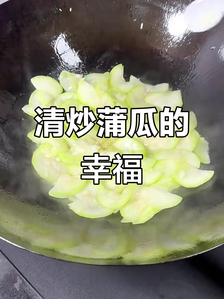 生活中的小确幸,清炒蒲瓜带来的快乐滋味