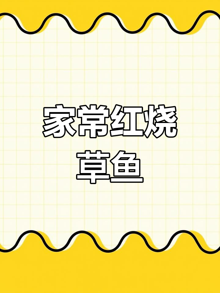 红烧草鱼块,家常香辣味,简单又美味