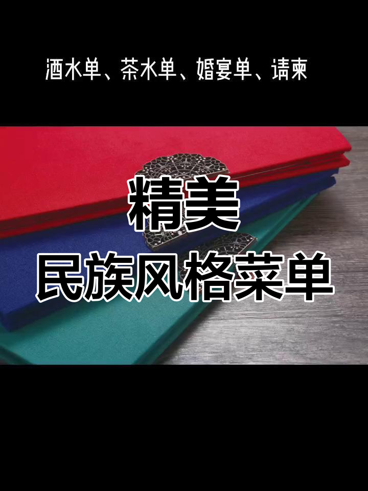 民族风精致酒水单，包桌菜单与请柬设计