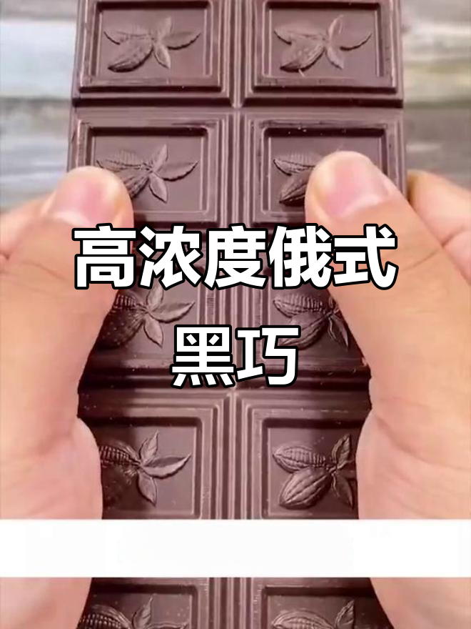 俄罗斯90%黑巧克力,纯度超高,吃上一口就停不下来