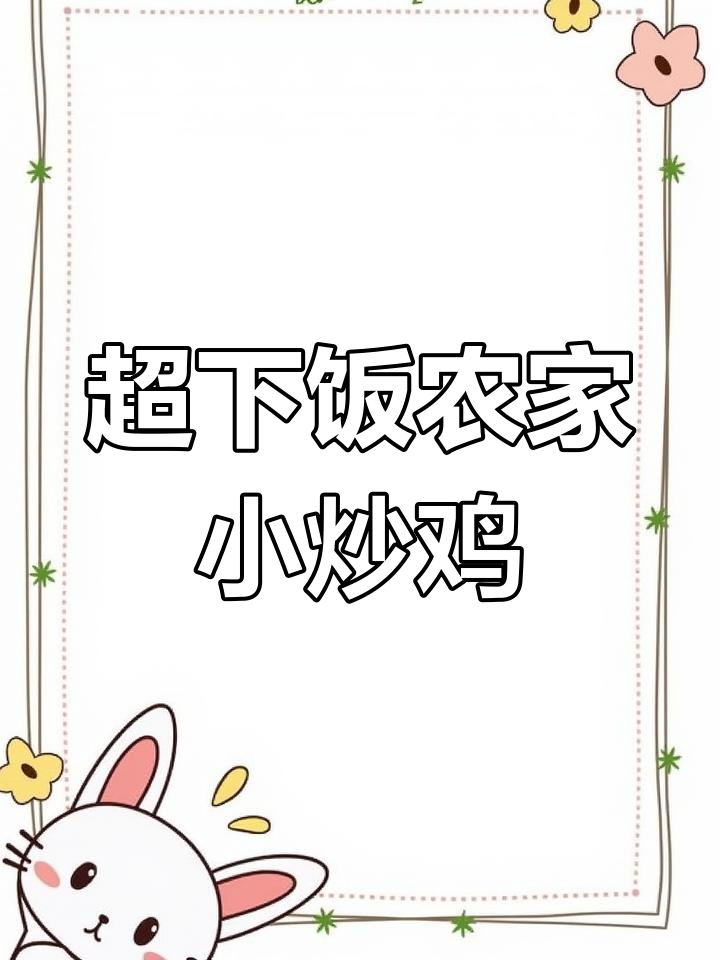 农家小炒鸡,香辣过瘾拌米饭,吃上一口停不下来!